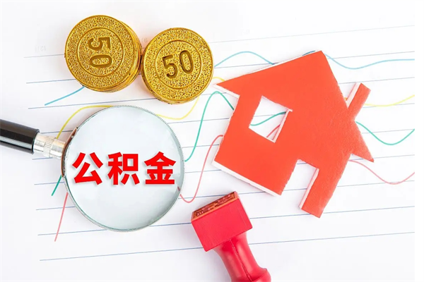 公积金以现金的方式补给职工-莘县公积金代办平台