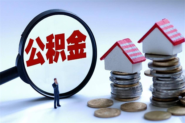 30年的住房公积金有多少-莘县公积金代办平台
