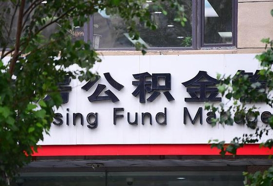 30年的住房公积金有多少-莘县公积金代办平台